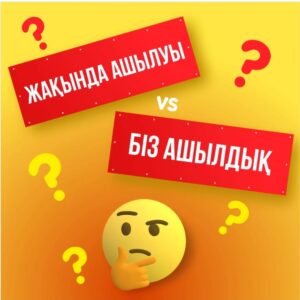 Біз ашылдық